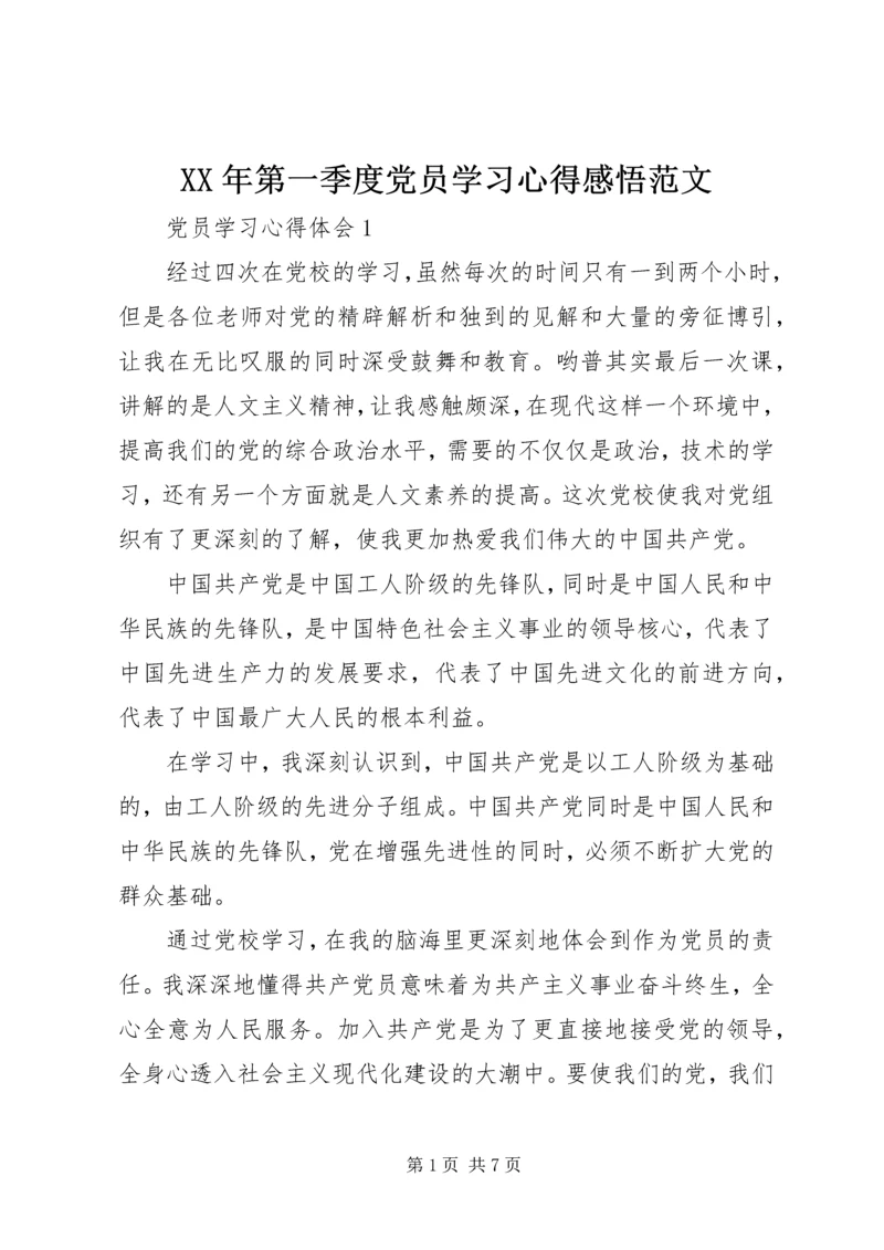 XX年第一季度党员学习心得感悟范文.docx