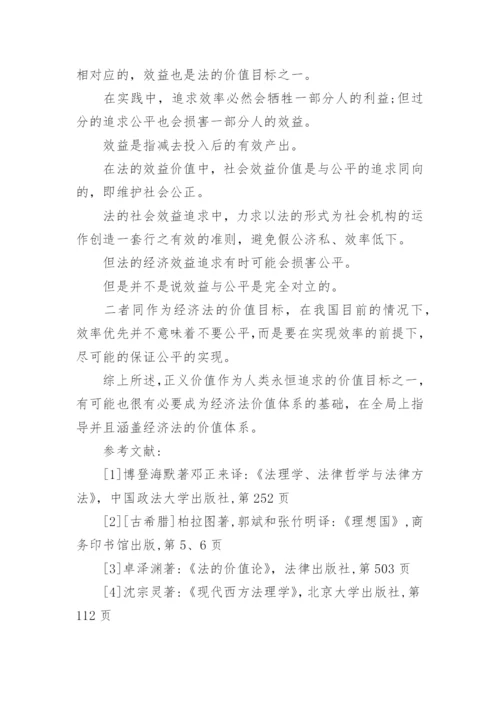 正义价值的法学研究论文.docx