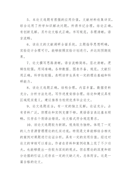 论文的评语最新精编.docx