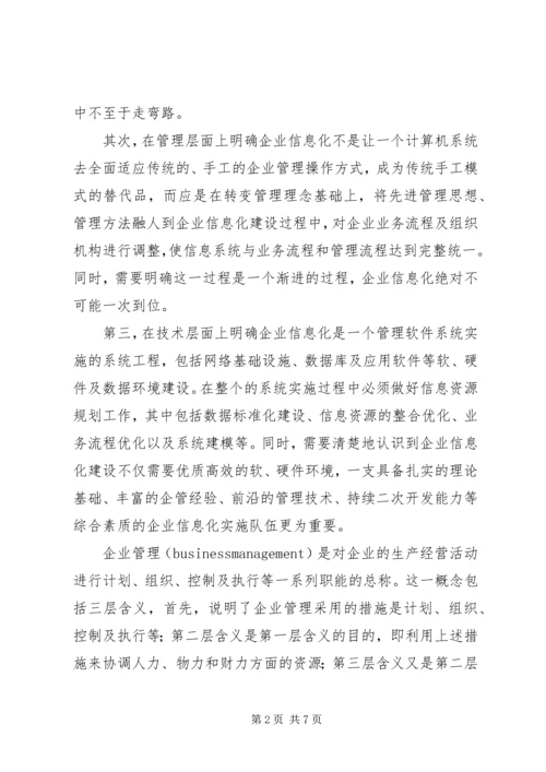 企业信息化的发展方向综述.docx