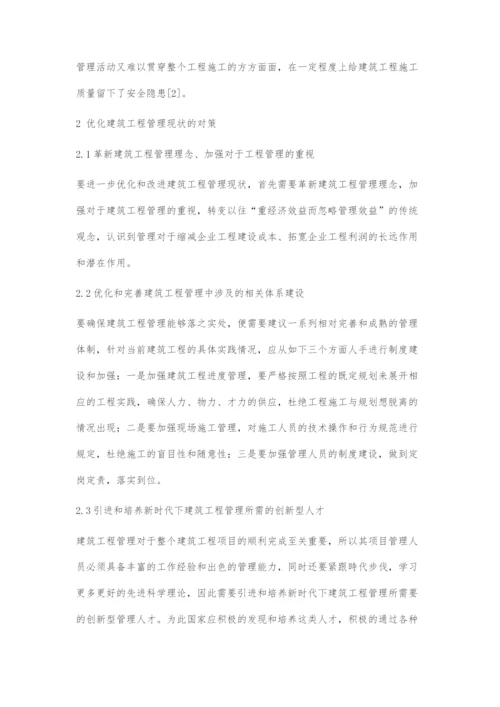 对建筑工程管理中常见问题及对策的综合探讨.docx