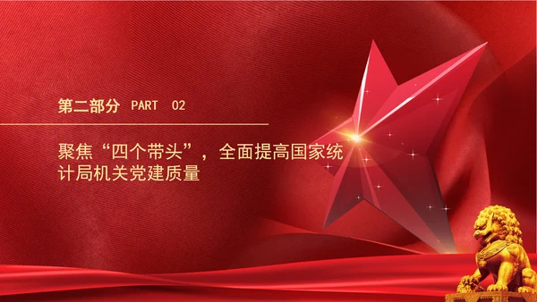 以高质量机关党建引领统计事业高质量发展党课PPT课件