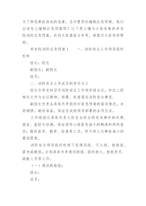 养老院消防应急预案.docx