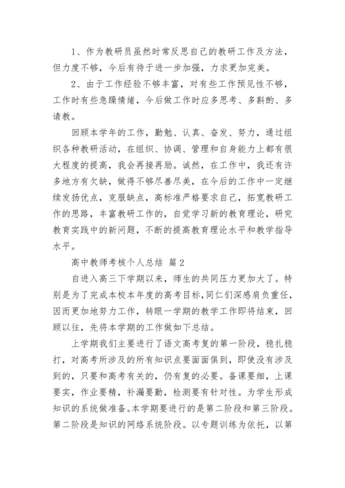 高中教师考核个人总结.docx