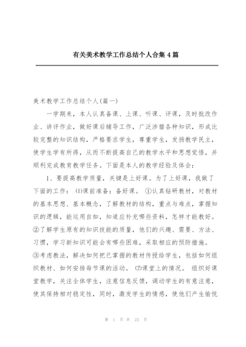 有关美术教学工作总结个人合集4篇.docx