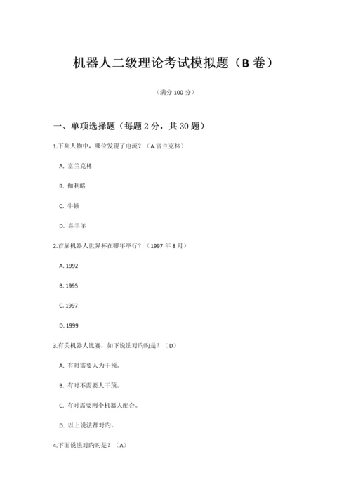 2023年青少年机器人技术等级考试二级理论模拟题B卷.docx