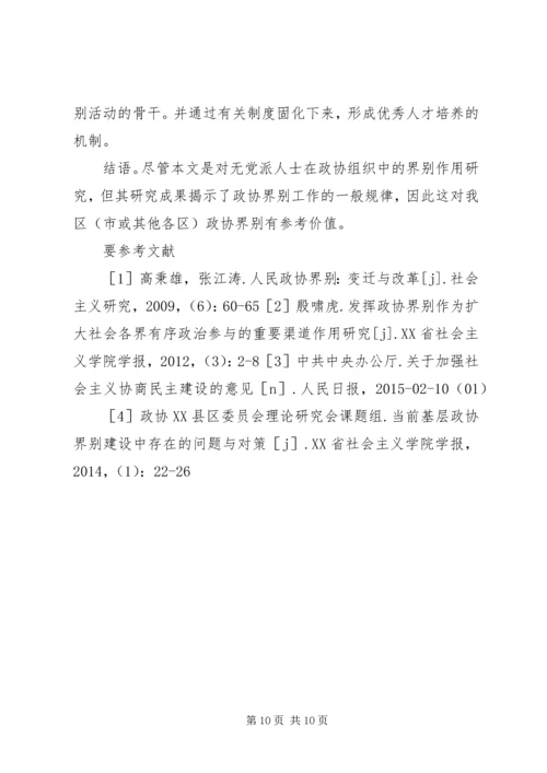 无党派人士在政协组织中的界别作用研究.docx