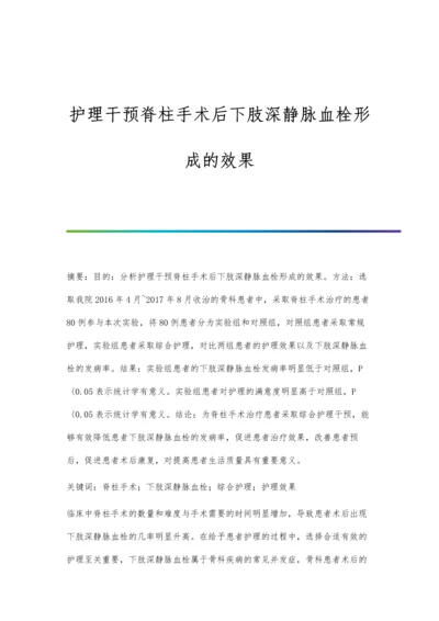 护理干预脊柱手术后下肢深静脉血栓形成的效果.docx