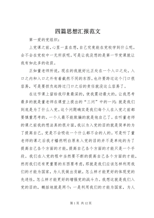 四篇思想汇报范文 (3).docx