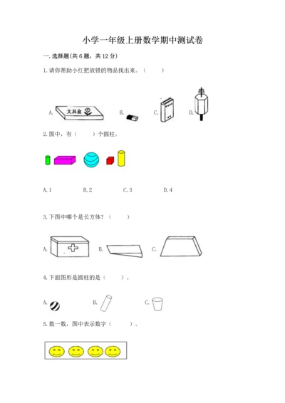 小学一年级上册数学期中测试卷精品【考点梳理】.docx