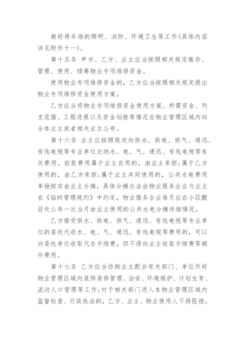 标准版前期物业管理服务合同.docx