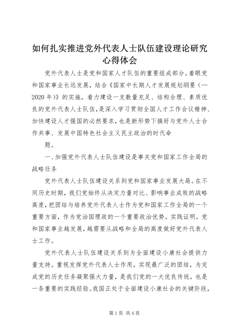 如何扎实推进党外代表人士队伍建设理论研究心得体会.docx