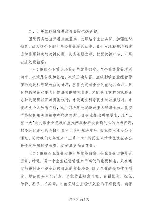 国资委纪委效益监察调研报告.docx