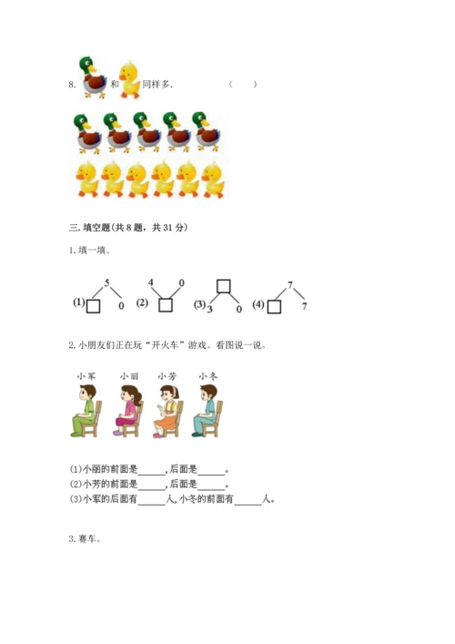 人教版一年级上册数学期中测试卷完整参考答案.docx