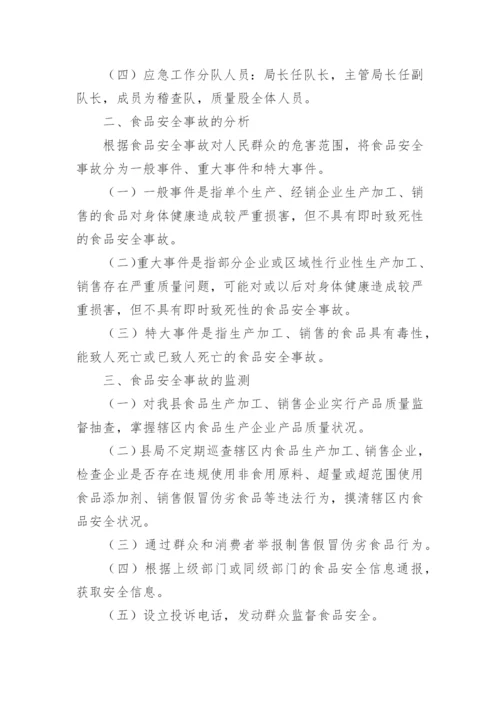 重大食品安全事故应急预案.docx