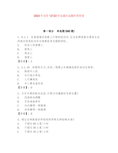 2024年交管12123学法减分试题库带答案.docx