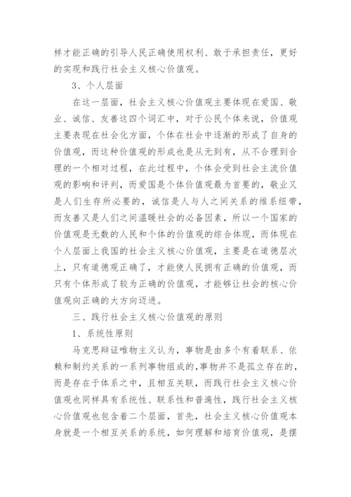 论践行社会主义核心价值观的毛概论文.docx