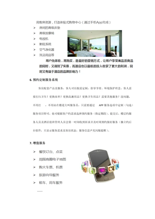 智慧酒店系统解决方案.docx