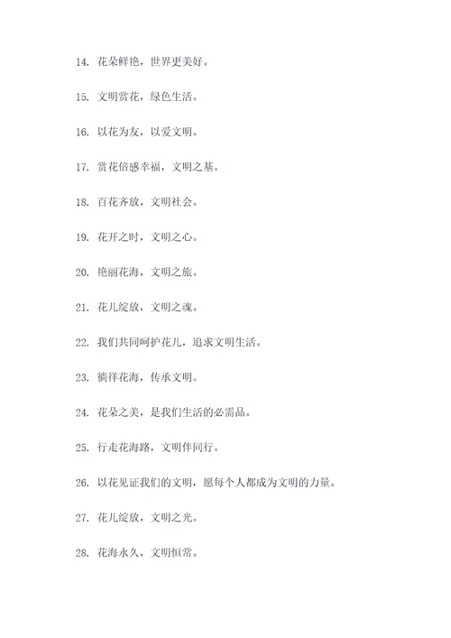 文明赏花的宣传口号
