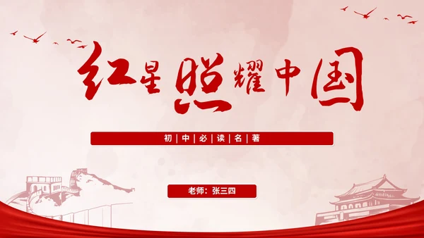 初中必读红星照耀中国课件PPT模板