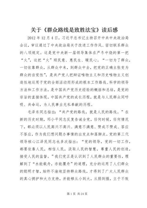 关于《群众路线是致胜法宝》读后感.docx