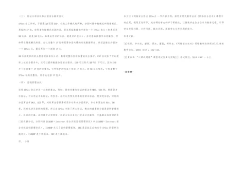 《网络安全协议IPSec》教学设计.docx