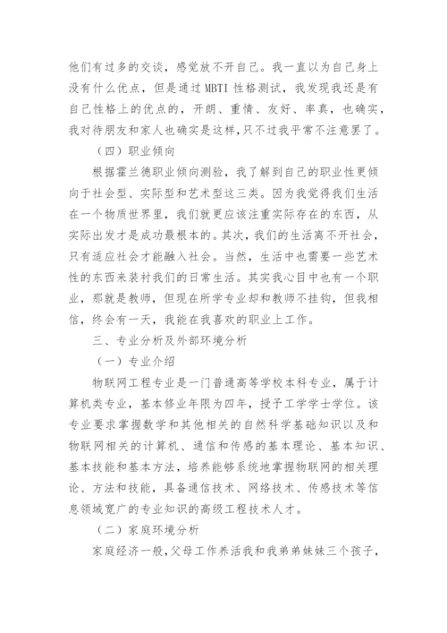 物联网的职业生涯规划书.docx