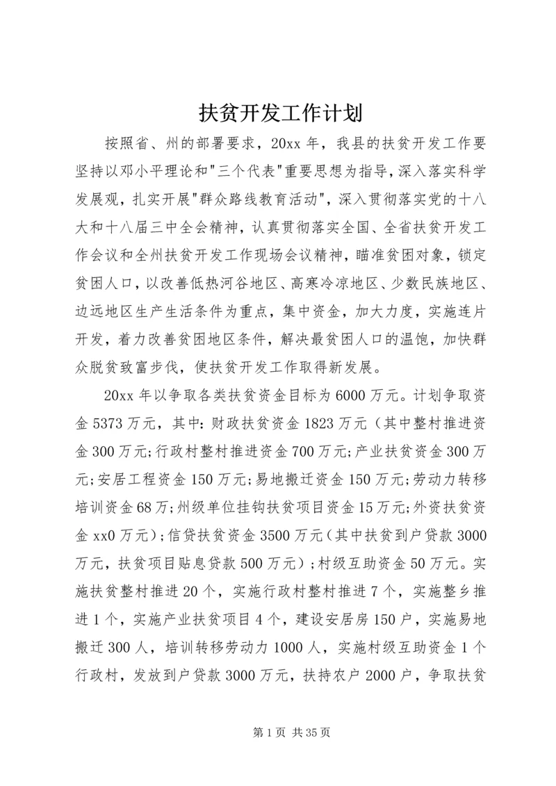 扶贫开发工作计划 (3).docx