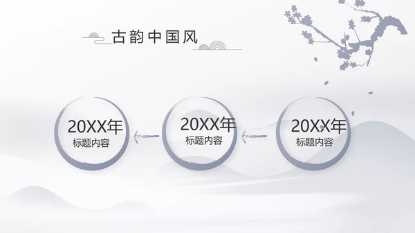 水墨江南徽派建筑工作总结汇报动态PPT