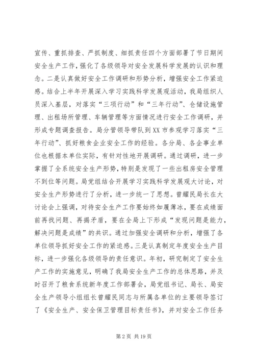 市粮食局安全工作总结及安排 (2).docx