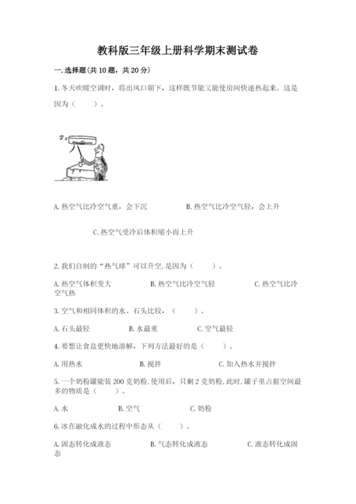 教科版三年级上册科学期末测试卷精选答案.docx