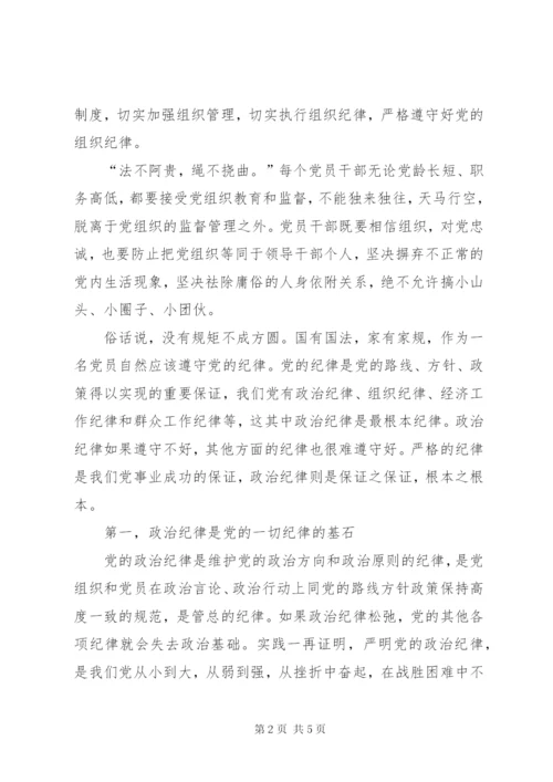 学习关于严明党的纪律和规矩论述摘编心得体会.docx