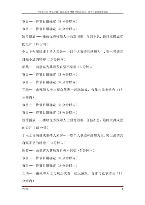 公益慈善晚会策划方案毕业设计论文.docx