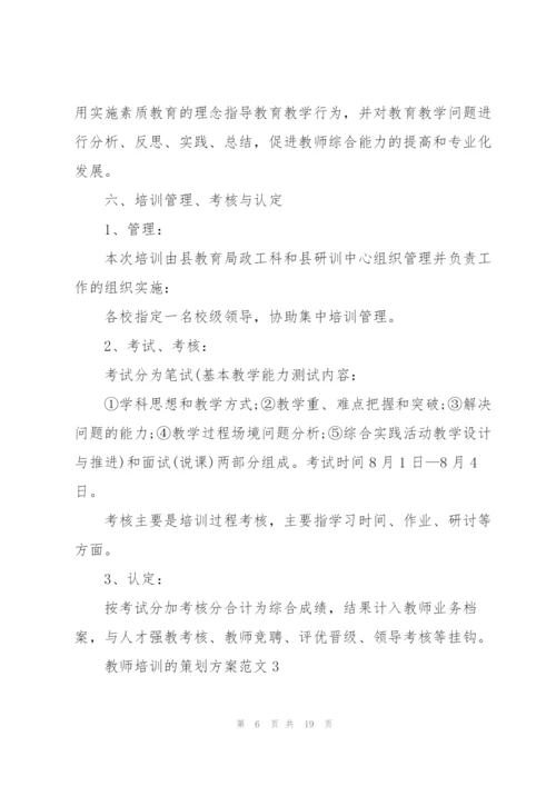 教师培训的策划方案范文.docx