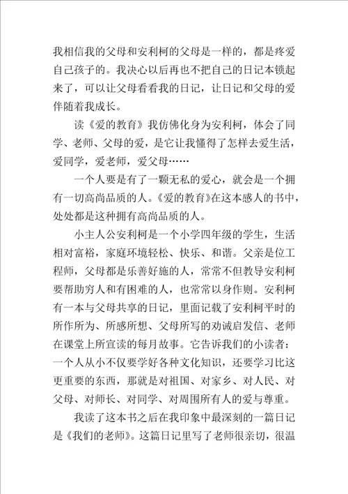爱的教育读后感500字作文
