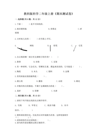 教科版科学二年级上册《期末测试卷》带答案（达标题）.docx