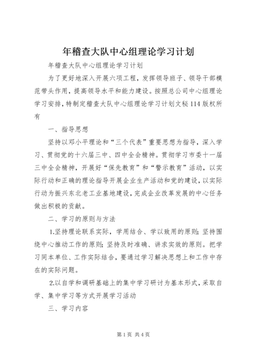 年稽查大队中心组理论学习计划 (6).docx