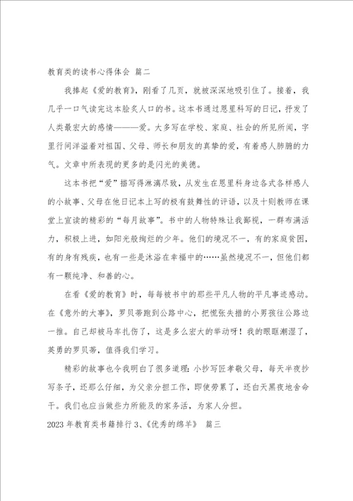 教育类的读书心得体会4篇