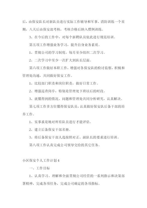 小区保安个人工作计划.docx