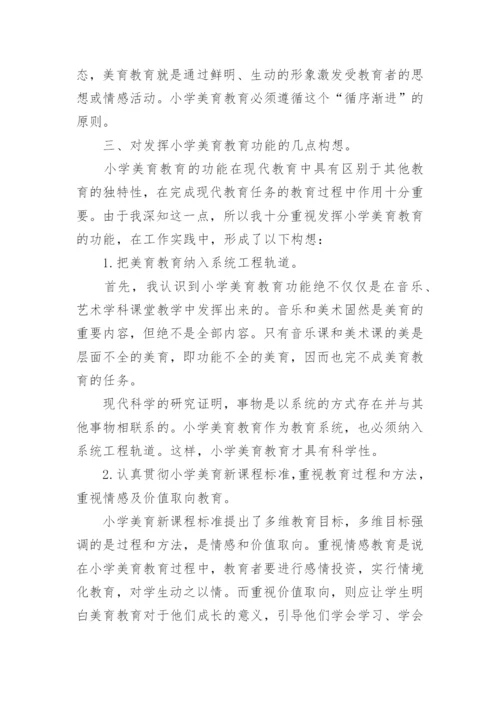 浅谈美育在小学素质教育中的重要性论文.docx