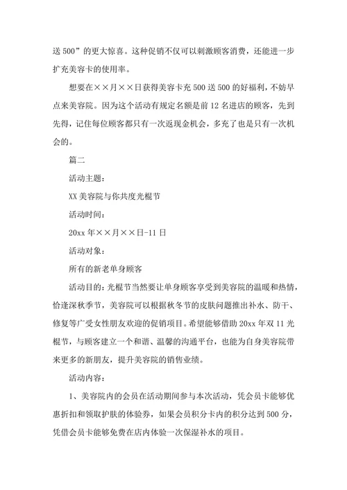 双十一美容院优惠活动策划方案