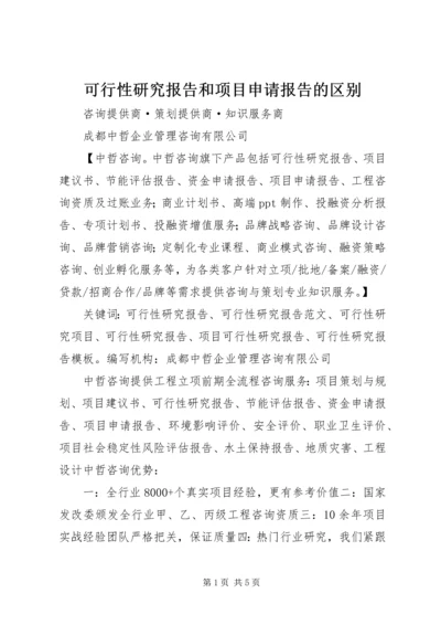 可行性研究报告和项目申请报告的区别 (2).docx