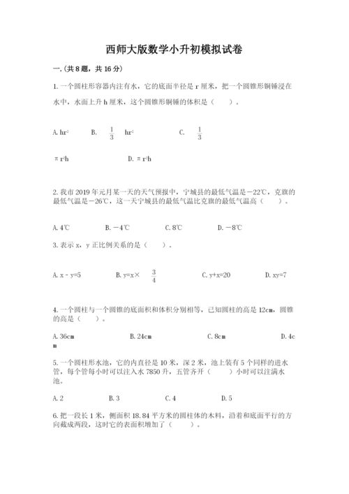 西师大版数学小升初模拟试卷及答案【历年真题】.docx