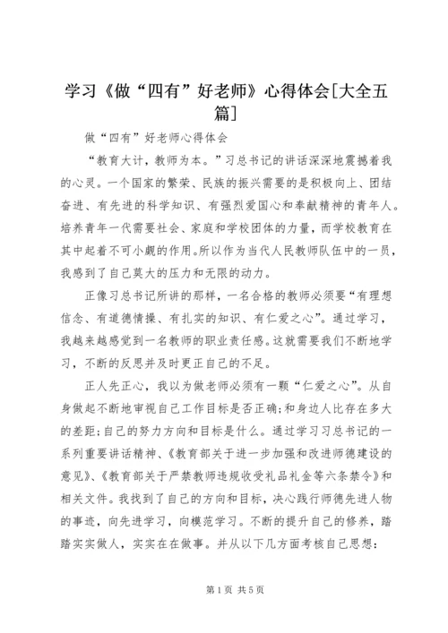 学习《做“四有”好老师》心得体会[大全五篇] (3).docx