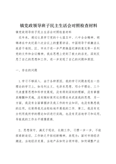 镇党政领导班子民主生活会对照检查材料.docx