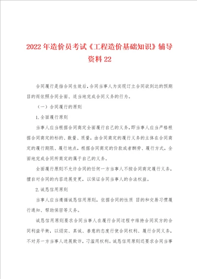 2022年造价员考试工程造价基础知识辅导资料22