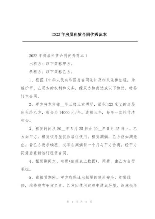 2022年房屋租赁合同优秀范本.docx