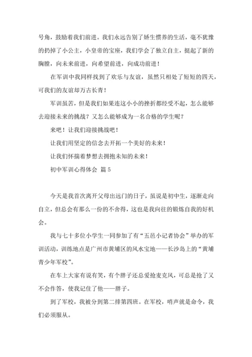 初中军训心得体会8篇（一）.docx