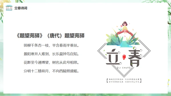 立春春风杨柳通用PPT模板