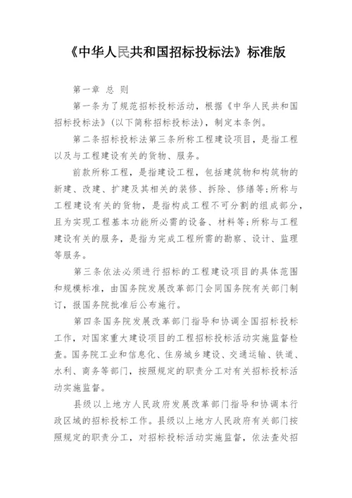 《中华人民共和国招标投标法》标准版.docx